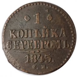 1 копейка 1845 год СМ Николай I (1825—1855) - VF-