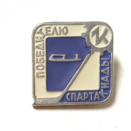 Значок Победителю зимней спартакиады спортклуба &quot;Кировец&quot; (Кировский завод)