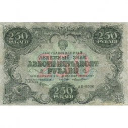 РСФСР 250 рублей 1922 год - кассир Лошкин - VF