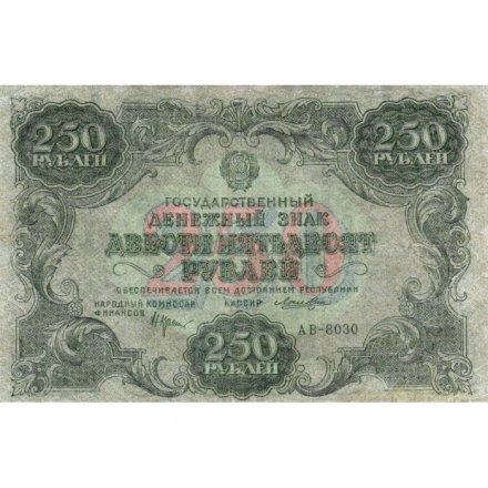 РСФСР 250 рублей 1922 год - кассир Лошкин - VF