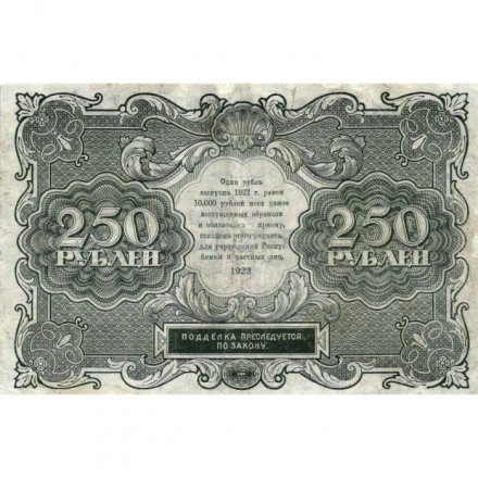 РСФСР 250 рублей 1922 год - кассир Лошкин - VF