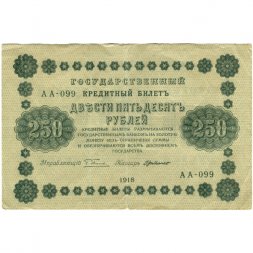 РСФСР 250 рублей 1918 год - Пятаков - Г. де Милло - VF-
