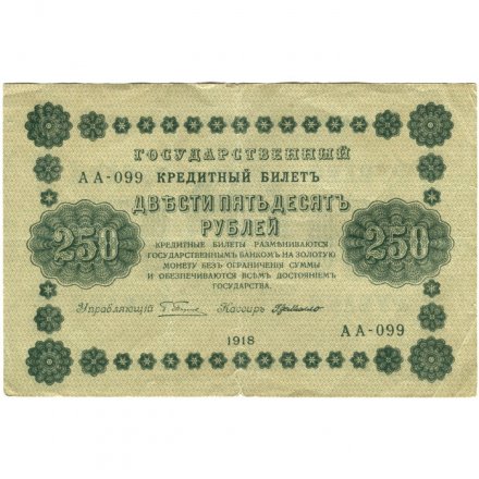 РСФСР 250 рублей 1918 год - Пятаков - Г. де Милло - VF-