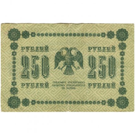 РСФСР 250 рублей 1918 год - Пятаков - Г. де Милло - VF-