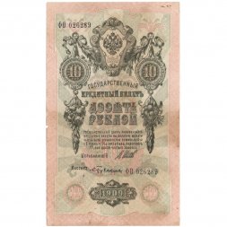 РСФСР 10 рублей 1909 год серия ПД-ЭД 1917-1918 годов выпуска - Шипов - Бубякин - F