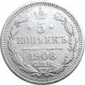 5 копеек 1908 год СПБ ЭБ Николай II (1894—1917) - VF+