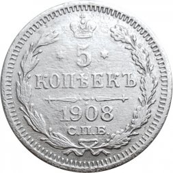 5 копеек 1908 год СПБ ЭБ Николай II (1894—1917) - VF+