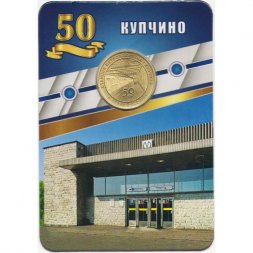 Жетон метро СПБ 2022 год - Станция метрополитена «Купчино». 50 лет» (в блистере)