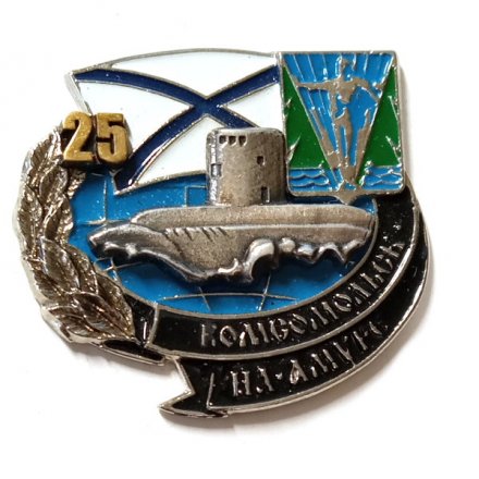 Знак Б-187 &quot;Комсомольск-на-Амуре&quot; 25 лет