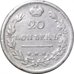 20 копеек 1814 год СПБ ПС Александр I (1801—1825) - VF-