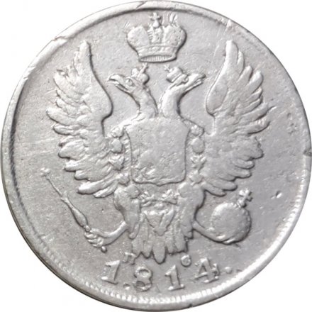 20 копеек 1814 год СПБ ПС Александр I (1801—1825) - VF-