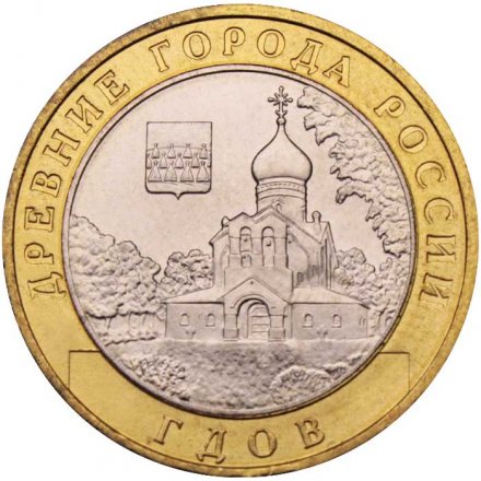 Россия 10 рублей 2007 год - Гдов (ММД), UNC