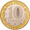 Россия 10 рублей 2007 год - Гдов (ММД), UNC