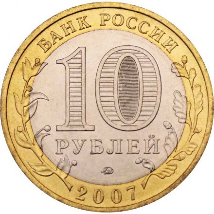 Россия 10 рублей 2007 год - Гдов (ММД), UNC