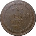 2 копейки 1865 год ЕМ Александр II (1855—1881) - F+