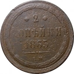 2 копейки 1865 год ЕМ Александр II (1855—1881) - F+
