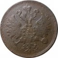 2 копейки 1865 год ЕМ Александр II (1855—1881) - F+