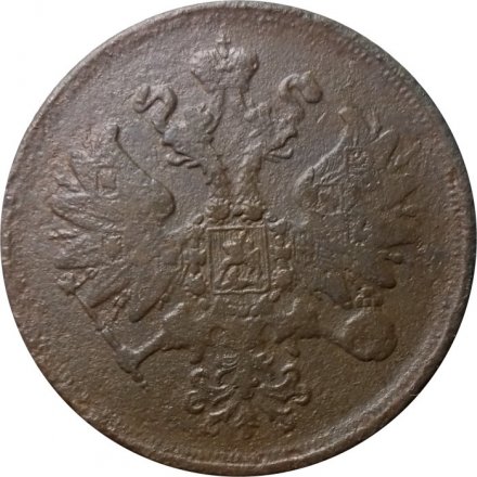 2 копейки 1865 год ЕМ Александр II (1855—1881) - F+