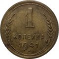 СССР 1 копейка 1941 год - XF-