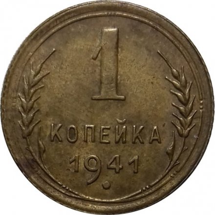 СССР 1 копейка 1941 год - XF-