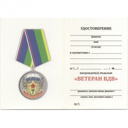 Медаль &quot;Ветерану воздушно-десантных войск&quot;, с удостоверением