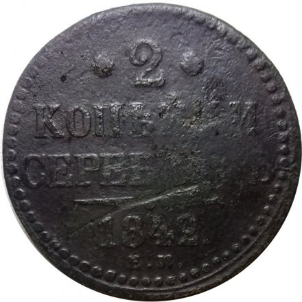 2 копейки 1842 год ЕМ Николай I (1825—1855) - VG