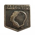 Значок Равенство, тяжелый