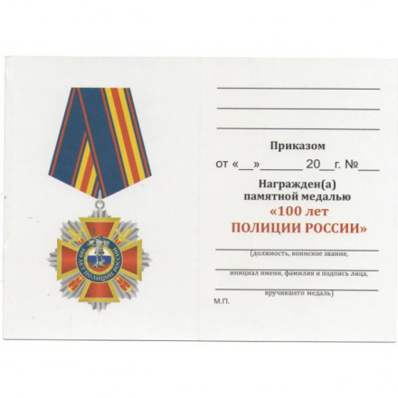 Медаль &quot;100 лет Полиции России&quot; 2017 год, с удостоверением