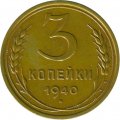 СССР 3 копейки 1940 год (звезда разрезная) - VF-