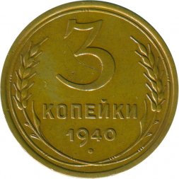 СССР 3 копейки 1940 год (звезда разрезная) - VF-