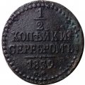 1/2 копейки 1839 год СМ Николай I (1825—1855) - F+
