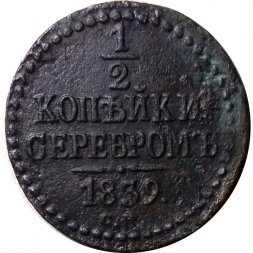 1/2 копейки 1839 год СМ Николай I (1825—1855) - F+
