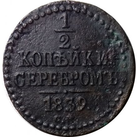 1/2 копейки 1839 год СМ Николай I (1825—1855) - F+