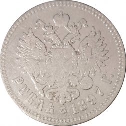 1 рубль 1897 год (** две звезды) Николай II (1894—1917) - F
