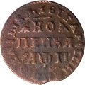 1 копейка 1713 год МД Пётр I (1699 - 1725) - VF