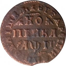 1 копейка 1713 год МД Пётр I (1699 - 1725) - VF