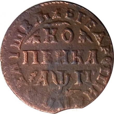 1 копейка 1713 год МД Пётр I (1699 - 1725) - VF
