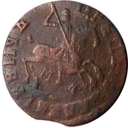 1 копейка 1713 год МД Пётр I (1699 - 1725) - VF