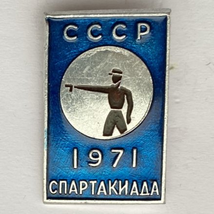Значок. Спартакиада СССР 1971. Стрельба из пистолета