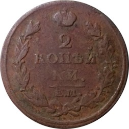 2 копейки 1815 год ЕМ НМ Александр I (1801—1825) - F