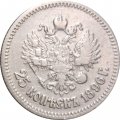 25 копеек 1896 год Николай II (1894—1917) - VF