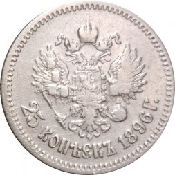 25 копеек 1896 год Николай II (1894—1917) - VF