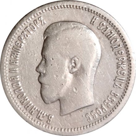 25 копеек 1896 год Николай II (1894—1917) - VF
