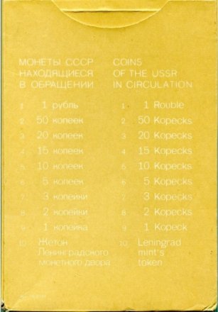 Годовой набор Госбанка СССР 1976, ЛМД, жёсткий