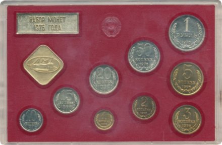 Годовой набор Госбанка СССР 1976, ЛМД, жёсткий