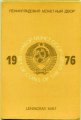 Годовой набор Госбанка СССР 1976, ЛМД, жёсткий
