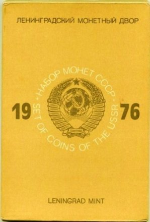 Годовой набор Госбанка СССР 1976, ЛМД, жёсткий