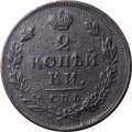 2 копейки 1812 год СПБ ПС Александр I (1801—1825) - XF-