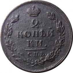 2 копейки 1812 год СПБ ПС Александр I (1801—1825) - XF-