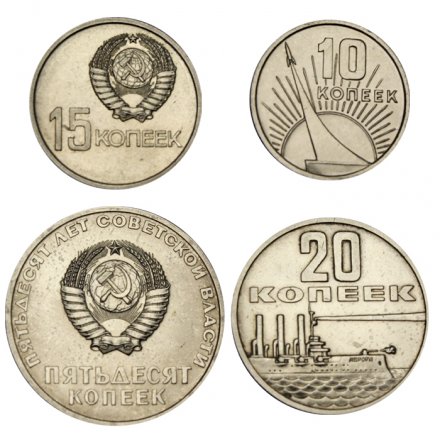 Набор из 4 монет СССР 1967 года &quot;50 лет Советской Власти&quot; (AU)